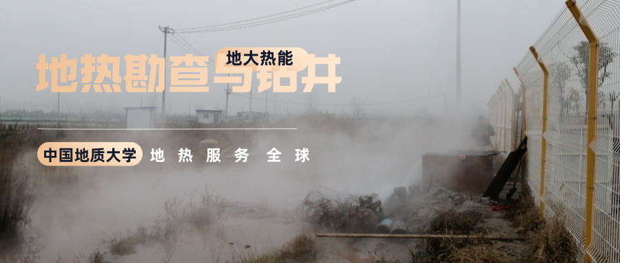 地大熱能：溫泉旅游項(xiàng)目開(kāi)發(fā)要先做溫泉資源勘查嗎？