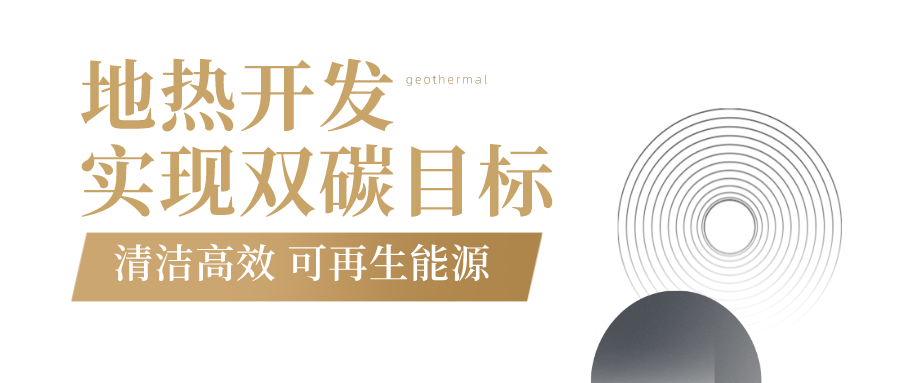 地大熱能-地熱開發(fā) 地大熱能-地熱開發(fā)