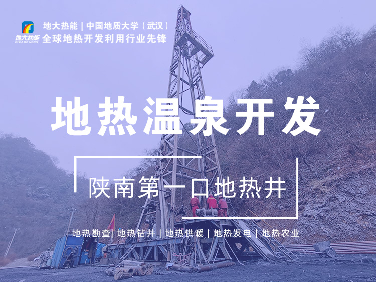 地大熱能:陜南第一口地?zé)峋膶?xiě)陜南無(wú)溫泉?dú)v史 地大熱能:陜南第一口地?zé)峋膶?xiě)陜南無(wú)溫泉?dú)v史