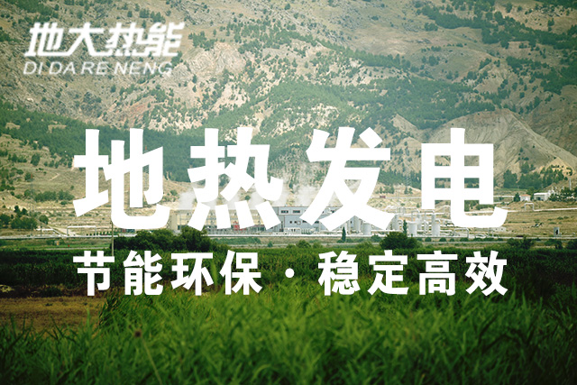 地?zé)崮芾茫旱責(zé)岚l(fā)電投資-地大熱能