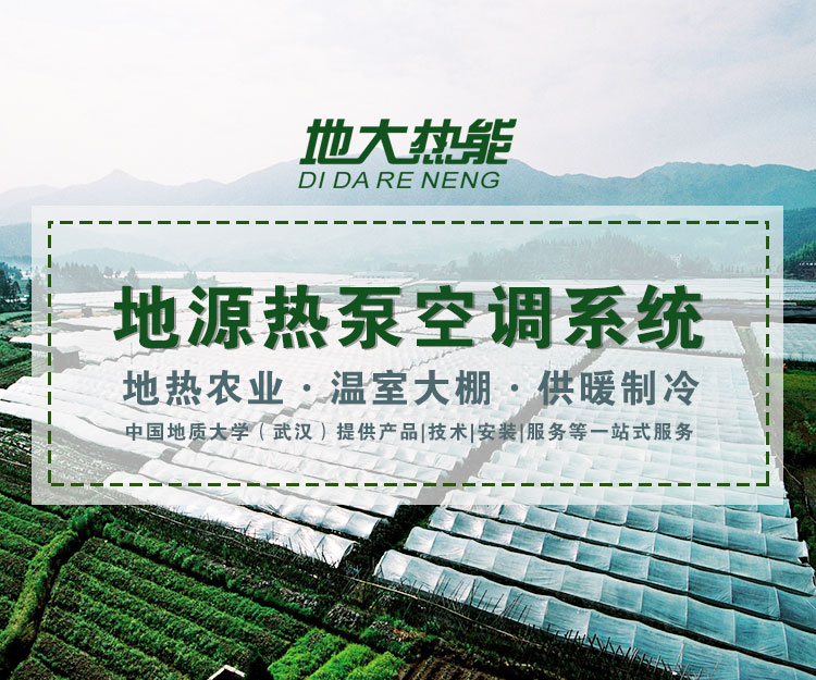 北方利用地源熱泵(淺層地?zé)崮埽┰谒a(chǎn)行業(yè) 實現(xiàn)冬季養(yǎng)殖 | 地大熱能 北方利用地源熱泵(淺層地?zé)崮埽┰谒a(chǎn)行業(yè) 實現(xiàn)冬季養(yǎng)殖 | 地大熱能