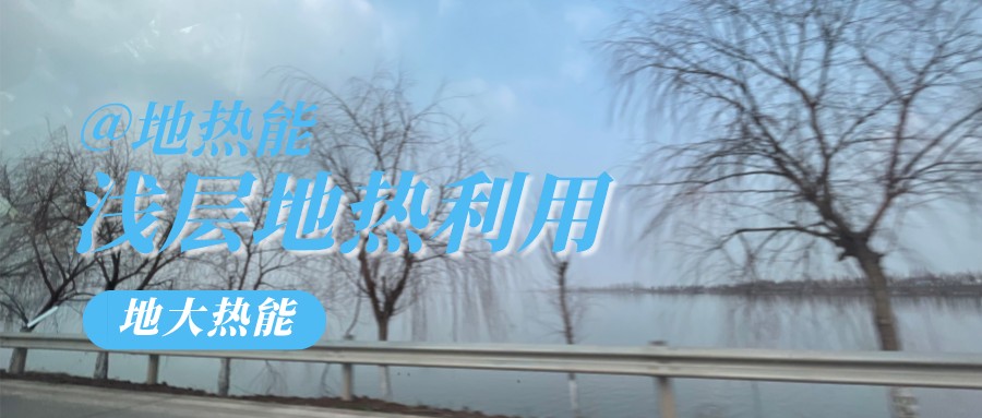 地大熱能:遵義大酒店建設供暖制冷項目以淺層地溫能(土壤源)地源熱泵系統(tǒng)為主 地大熱能:遵義大酒店建設供暖制冷項目以淺層地溫能(土壤源)地源熱泵系統(tǒng)為主