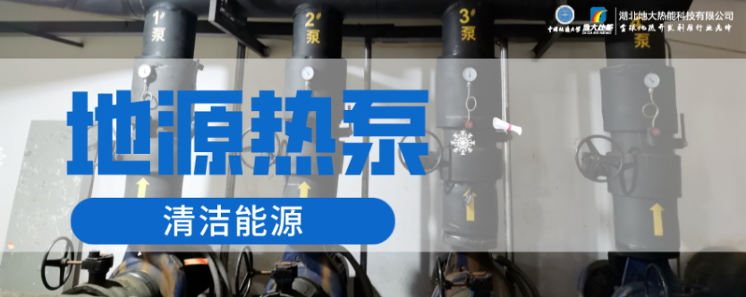 供暖面積35萬(wàn)平方米！合肥新橋國(guó)際機(jī)場(chǎng)將投用地源熱泵系統(tǒng)-地大熱能