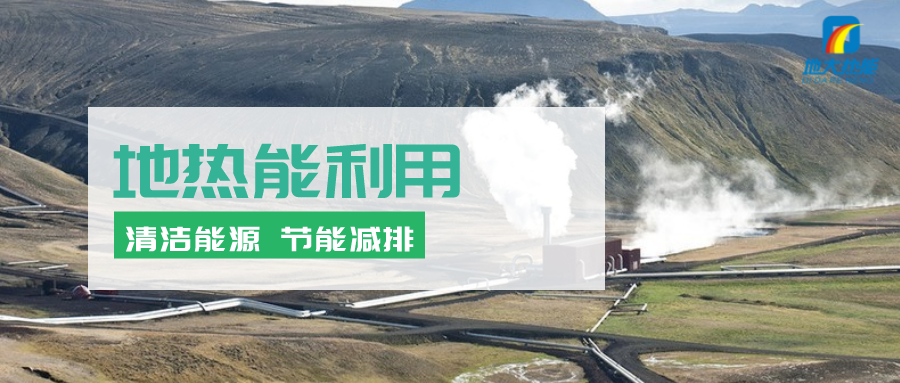 地?zé)崮苄袠I(yè)開(kāi)發(fā)利用潛力巨大:地?zé)峁┡评漕I(lǐng)域市場(chǎng)最大-地?zé)豳Y源開(kāi)發(fā)-地大熱能 地?zé)崮苄袠I(yè)開(kāi)發(fā)利用潛力巨大:地?zé)峁┡评漕I(lǐng)域市場(chǎng)最大-地?zé)豳Y源開(kāi)發(fā)-地大熱能