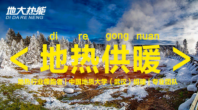 地?zé)崮苄袠I(yè)開(kāi)發(fā)利用潛力巨大:地?zé)峁┡评漕I(lǐng)域市場(chǎng)最大-地?zé)豳Y源開(kāi)發(fā)-地大熱能 地?zé)崮苄袠I(yè)開(kāi)發(fā)利用潛力巨大:地?zé)峁┡评漕I(lǐng)域市場(chǎng)最大-地?zé)豳Y源開(kāi)發(fā)-地大熱能