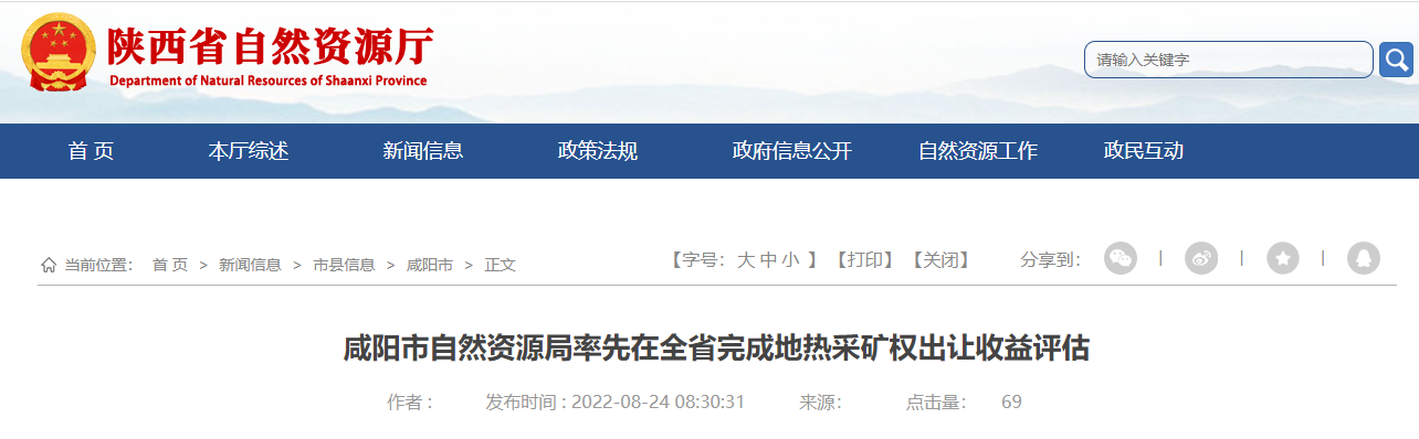 陜西咸陽率先在全省完成地?zé)岵傻V權(quán)出讓收益評(píng)估-地大熱能 陜西咸陽率先在全省完成地?zé)岵傻V權(quán)出讓收益評(píng)估-地大熱能
