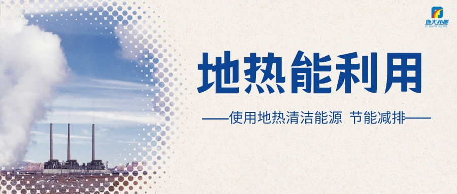 “向地球要熱” 全球推動地?zé)崮荛_發(fā)利用-地大熱能 “向地球要熱” 全球推動地?zé)崮荛_發(fā)利用-地大熱能