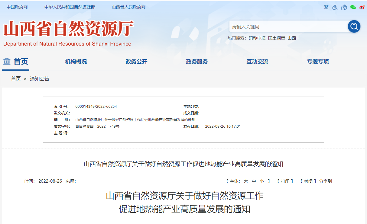 山西省促進地?zé)崮墚a(chǎn)業(yè)高質(zhì)量發(fā)展通知-地?zé)崮荛_發(fā)利用-地大熱能 山西省促進地?zé)崮墚a(chǎn)業(yè)高質(zhì)量發(fā)展通知-地?zé)崮荛_發(fā)利用-地大熱能