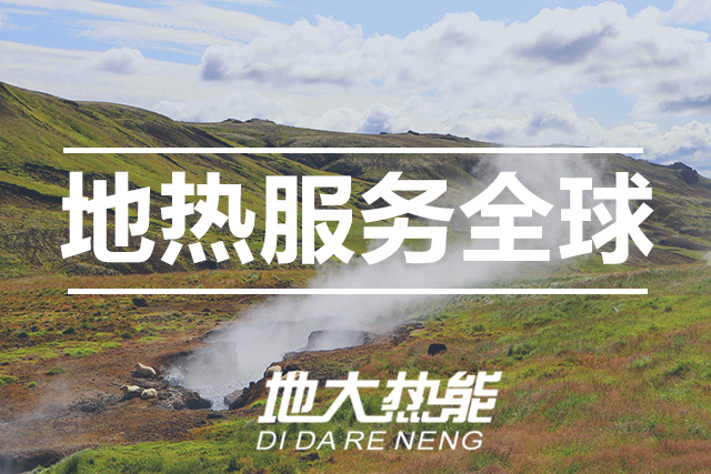 能源局李創(chuàng)軍司長：“十四五”開展地熱能發(fā)電、中深層地熱供暖等示范工程-地大熱能