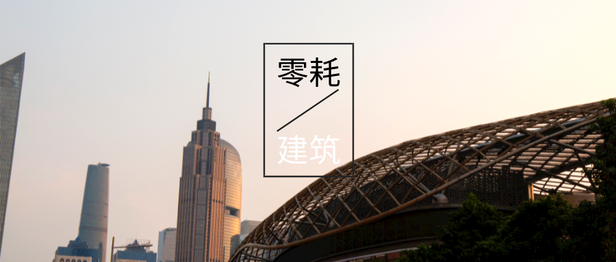 “雙碳”目標下如何實現(xiàn)近零能耗建筑的節(jié)能-可再生能源降耗技術(shù)-地大熱能 “雙碳”目標下如何實現(xiàn)近零能耗建筑的節(jié)能-可再生能源降耗技術(shù)-地大熱能