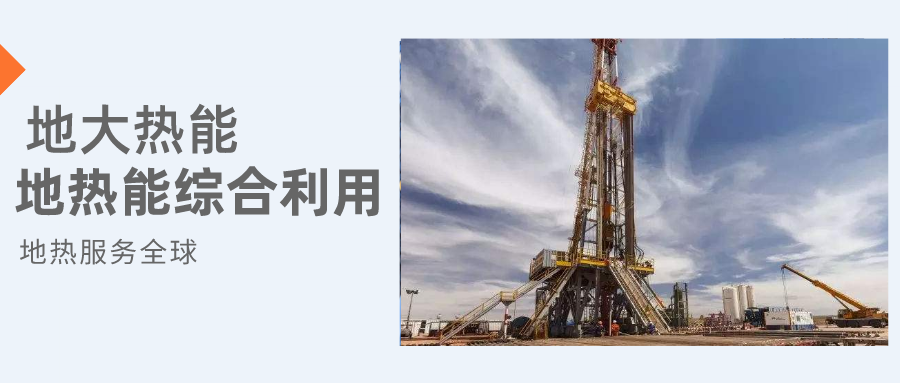 全盛時(shí)期即將到來(lái)！歐洲在地?zé)崮苌涎合轮刈?地?zé)豳Y源開發(fā)利用-地大熱能