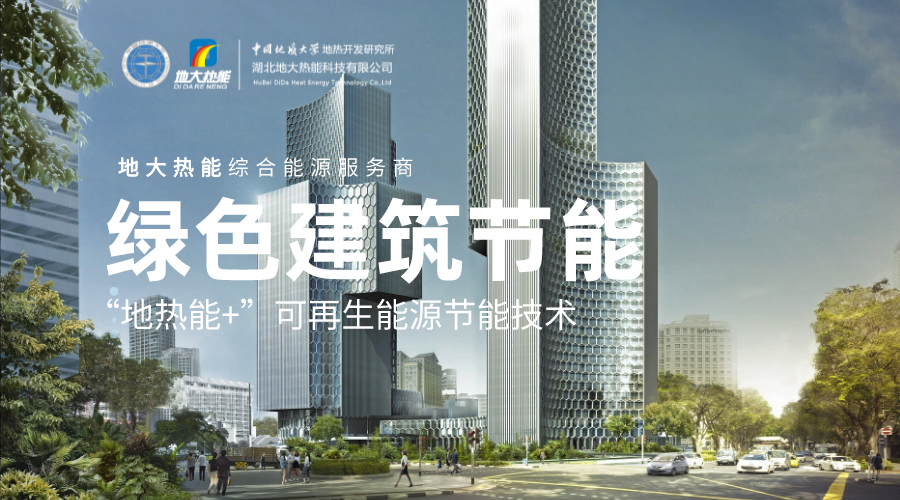“雙碳”目標下 通過可再生能源應(yīng)用實現(xiàn)建筑碳排放-地?zé)崮?地大熱能 “雙碳”目標下 通過可再生能源應(yīng)用實現(xiàn)建筑碳排放-地?zé)崮?地大熱能