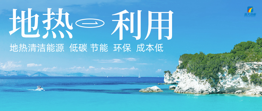 多吉、王貴玲：加大深部熱能探采技術(shù)攻關(guān) 持續(xù)推進(jìn)地?zé)豳Y源規(guī)?；_發(fā)-地大熱能