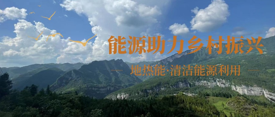 在向“雙碳”目標(biāo)前進(jìn)的過程中，農(nóng)村清潔供暖如何破局？-地大熱能