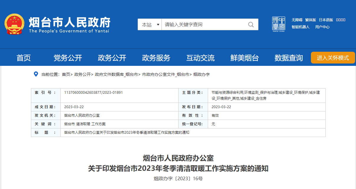 山東煙臺(tái)啟動(dòng)清潔取暖工程，可申請(qǐng)資金補(bǔ)助-地大熱能