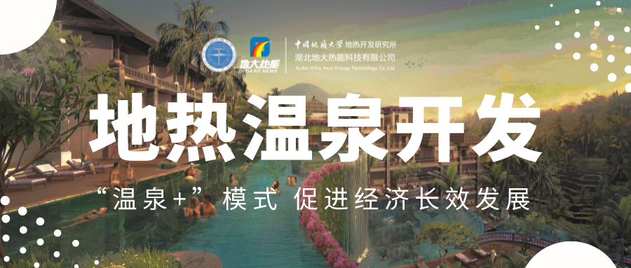 溫泉旅游項(xiàng)目的開發(fā)，甲方應(yīng)該怎么做？地?zé)釡厝_發(fā)-地大熱能