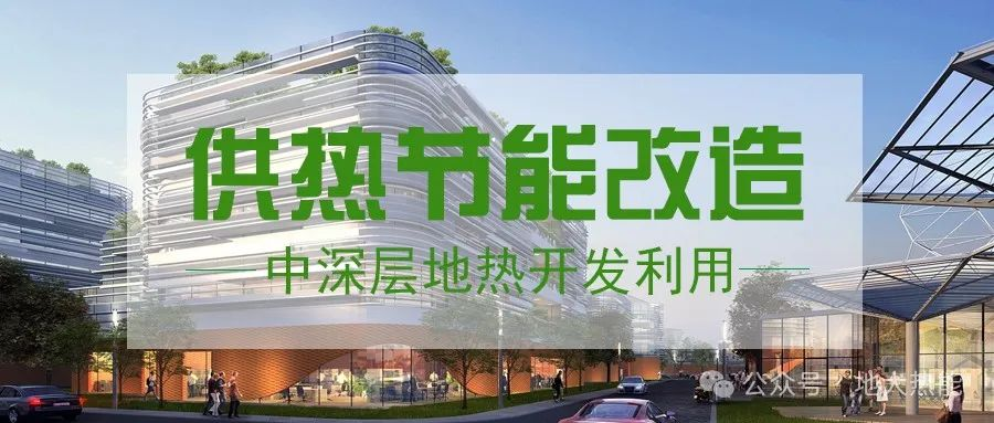 東營經(jīng)濟(jì)技術(shù)開發(fā)區(qū)加力實(shí)施地?zé)崆鍧嵞茉垂┡椖?中深層地?zé)?地大熱能