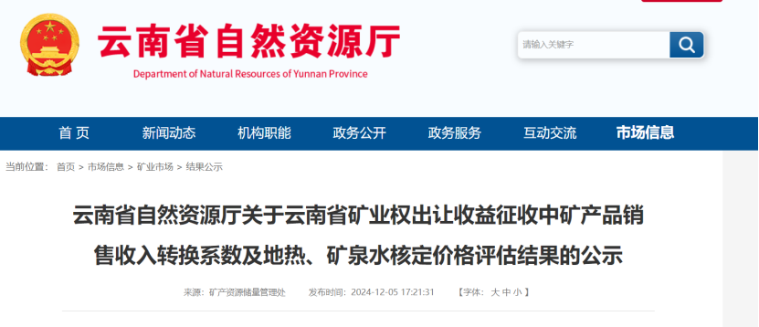 2024年多地公布地熱、礦泉水核定價格-地大熱能