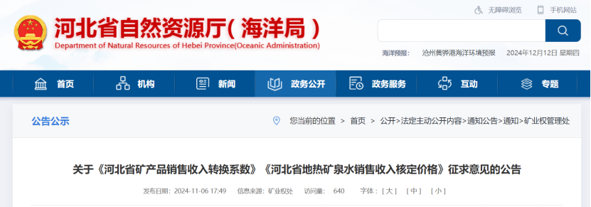 2024年多地公布地熱、礦泉水核定價格-地大熱能