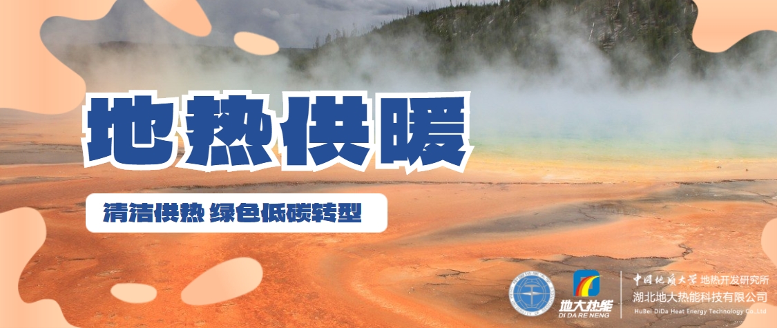 供熱行業(yè)未來需多元化擴大地熱等新能源消費-地大熱能 供熱行業(yè)未來需多元化擴大地熱等新能源消費-地大熱能