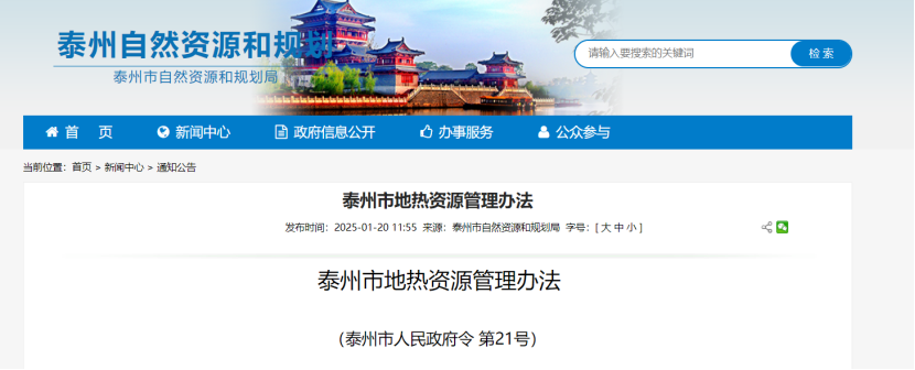 《泰州市地熱資源管理辦法》加強地熱資源勘查、開發(fā)利用-地大熱能