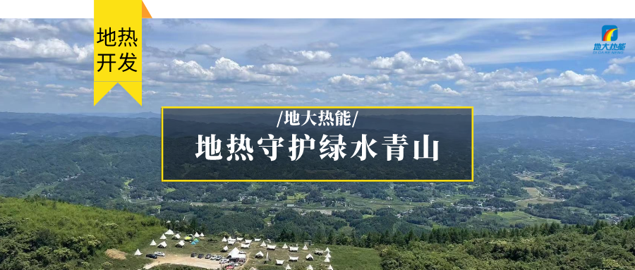 地?zé)崮?清潔能源 滿足居民取暖、工業(yè)用熱 守護(hù)綠水青山-地大熱能