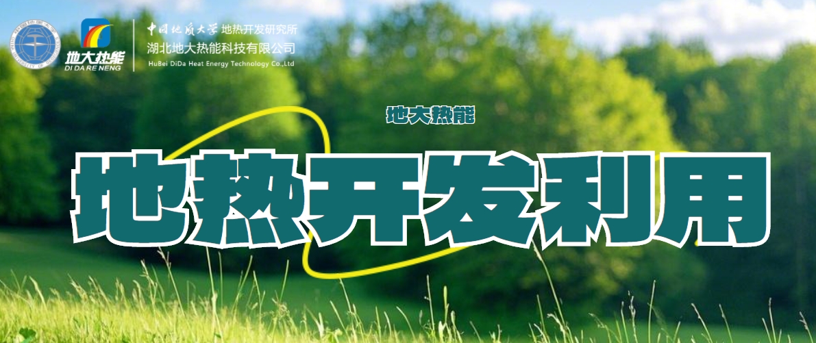 國際地?zé)岽笫过嬛液停旱責(zé)崮芏嗄芑パa(bǔ)高質(zhì)量發(fā)展地?zé)岙a(chǎn)業(yè)-地大熱能