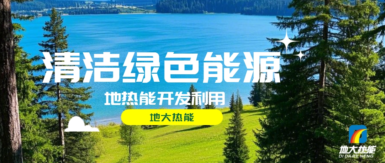 西藏措美縣清潔能源（地?zé)?多能互補(bǔ)）發(fā)展的機(jī)遇、挑戰(zhàn) -地?zé)豳Y源開(kāi)發(fā)利用-地大熱能