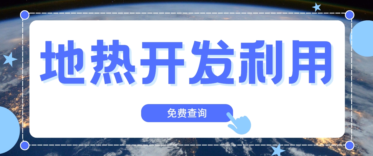 地?zé)嵝袠I(yè)創(chuàng)新技術(shù)頻出 逐步替代傳統(tǒng)能源-地?zé)衢_發(fā)利用- 地?zé)嵝袠I(yè)創(chuàng)新技術(shù)頻出 逐步替代傳統(tǒng)能源-地?zé)衢_發(fā)利用-