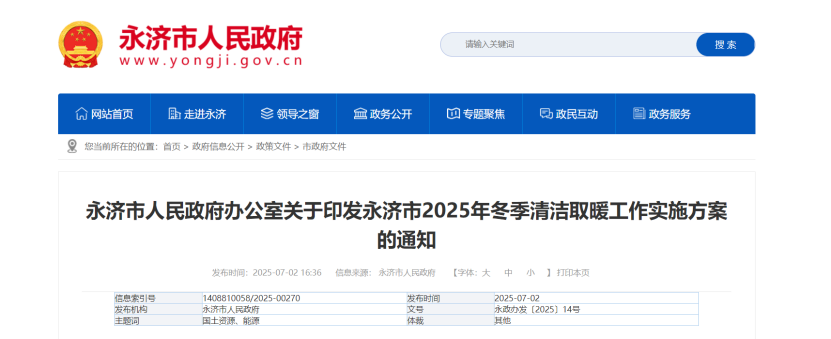 山西永濟部署2025年冬季清潔取暖工作 因地制宜發(fā)展地?zé)崮艿瓤稍偕茉垂┡?地大熱能