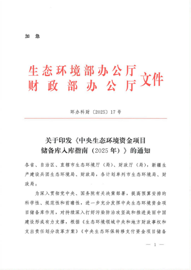 《中央生態(tài)環(huán)境資金項(xiàng)目儲(chǔ)備庫入庫指南(2025年)》-地大熱能 《中央生態(tài)環(huán)境資金項(xiàng)目儲(chǔ)備庫入庫指南(2025年)》-地大熱能