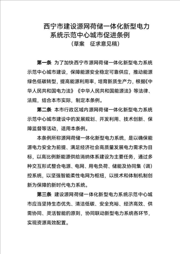 西寧:建設(shè)源網(wǎng)荷儲(chǔ)一體化新型電力系統(tǒng)示范中心城市-地大熱能 西寧:建設(shè)源網(wǎng)荷儲(chǔ)一體化新型電力系統(tǒng)示范中心城市-地大熱能