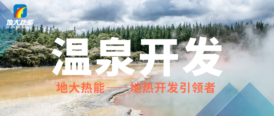 科學(xué)開發(fā)溫泉資源，賦能區(qū)域高質(zhì)量發(fā)展 —— 攜手地大熱能，共筑綠蔥坡特色文旅新高地